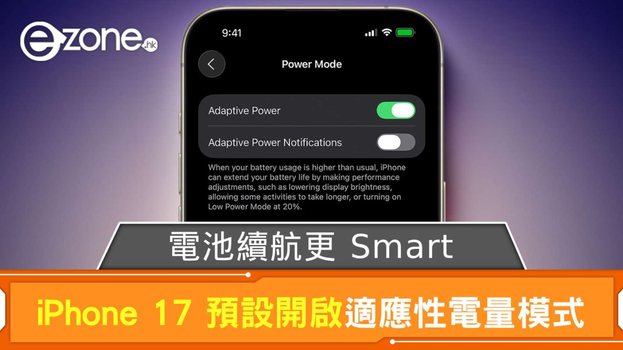 iPhone 17 預設開啟 iOS 26 適應性電量模式 電池續航更 Smart？