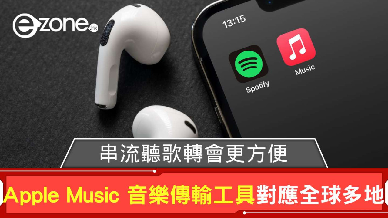 串流聽歌轉會更方便 Apple Music 音樂傳輸工具對應全球多地