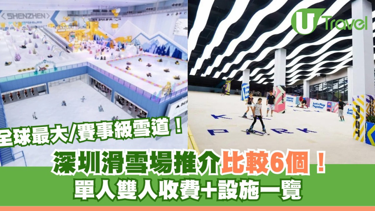 深圳滑雪場｜6大室內滑雪場推介！華發/世界之窗/卡魯 門票/交通/開放時間/預訂連結