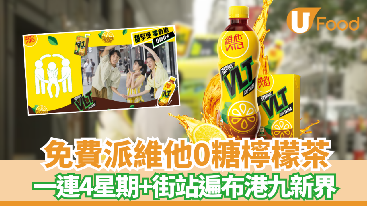 免費派維他0糖檸檬茶VLT Zero 街站遍布港九新界（附時間地點）