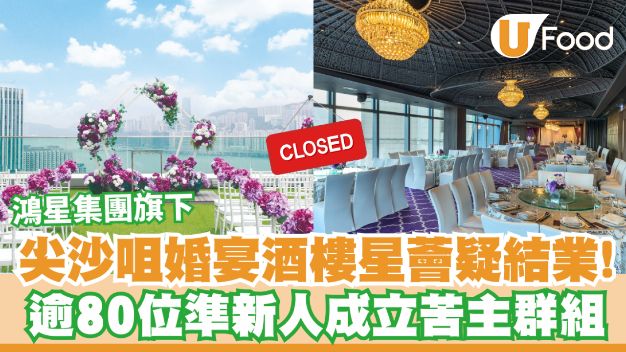尖沙咀星薈疑結業！鴻星集團旗下婚宴酒樓  逾80位準新人成立苦主群組