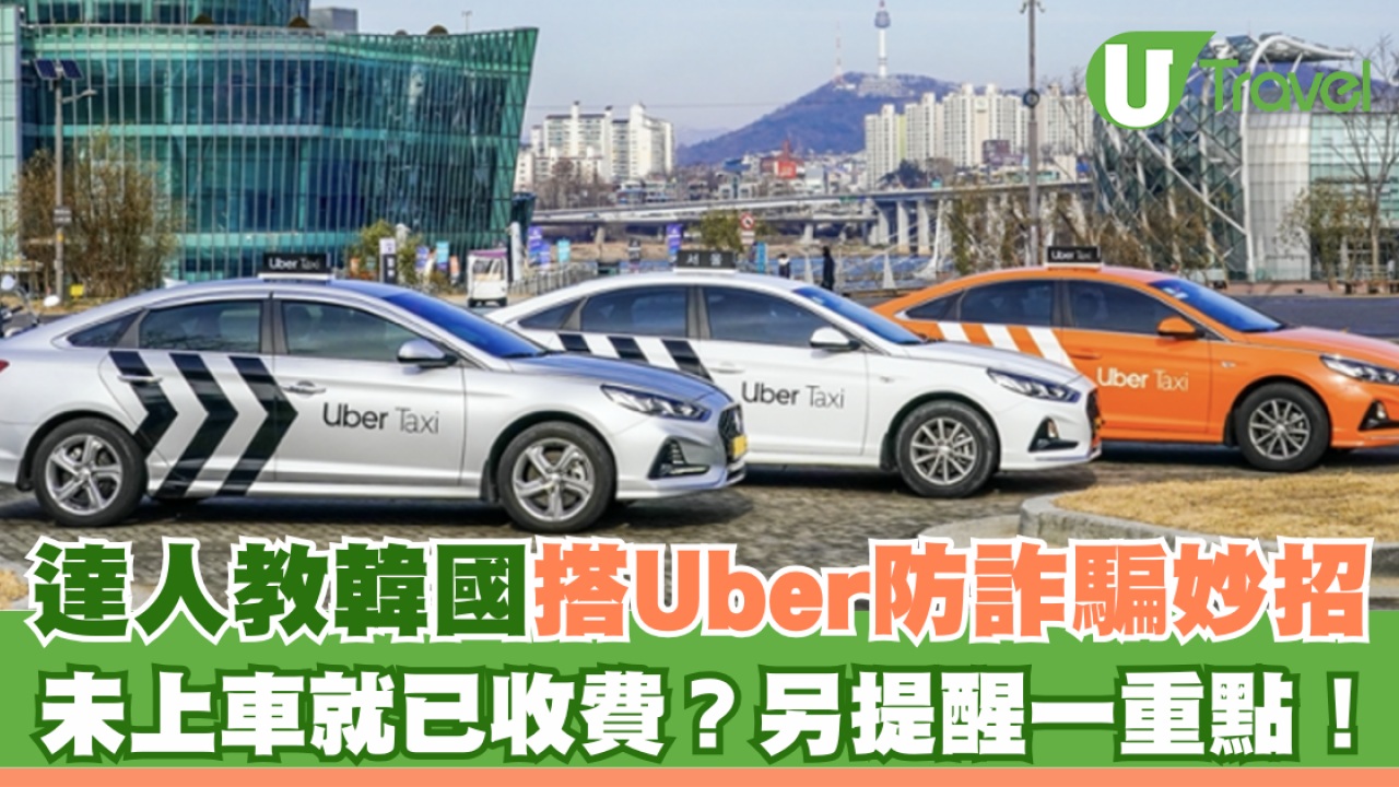 旅遊達人教韓國搭Uber防詐騙妙招 未上車就已收費？另提醒一重點！