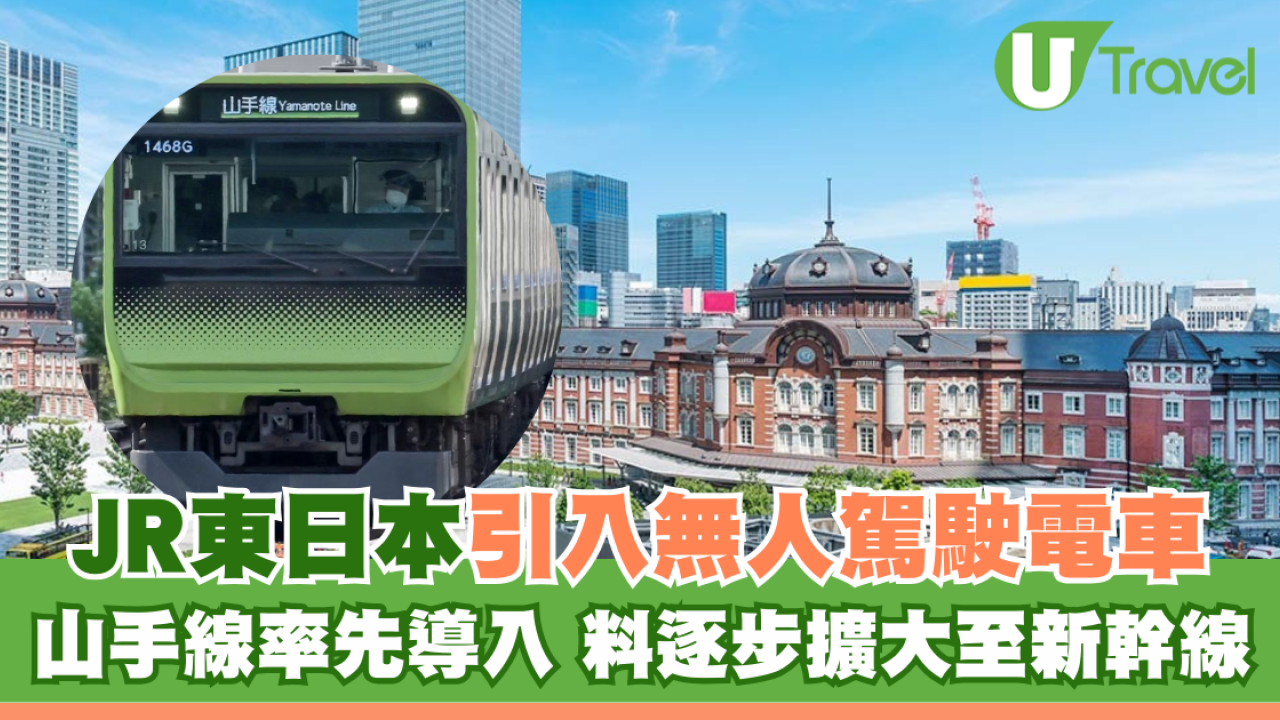 日本交通變革！JR東日本引入無人駕駛電車山手線先試行！料擴展至新幹線 