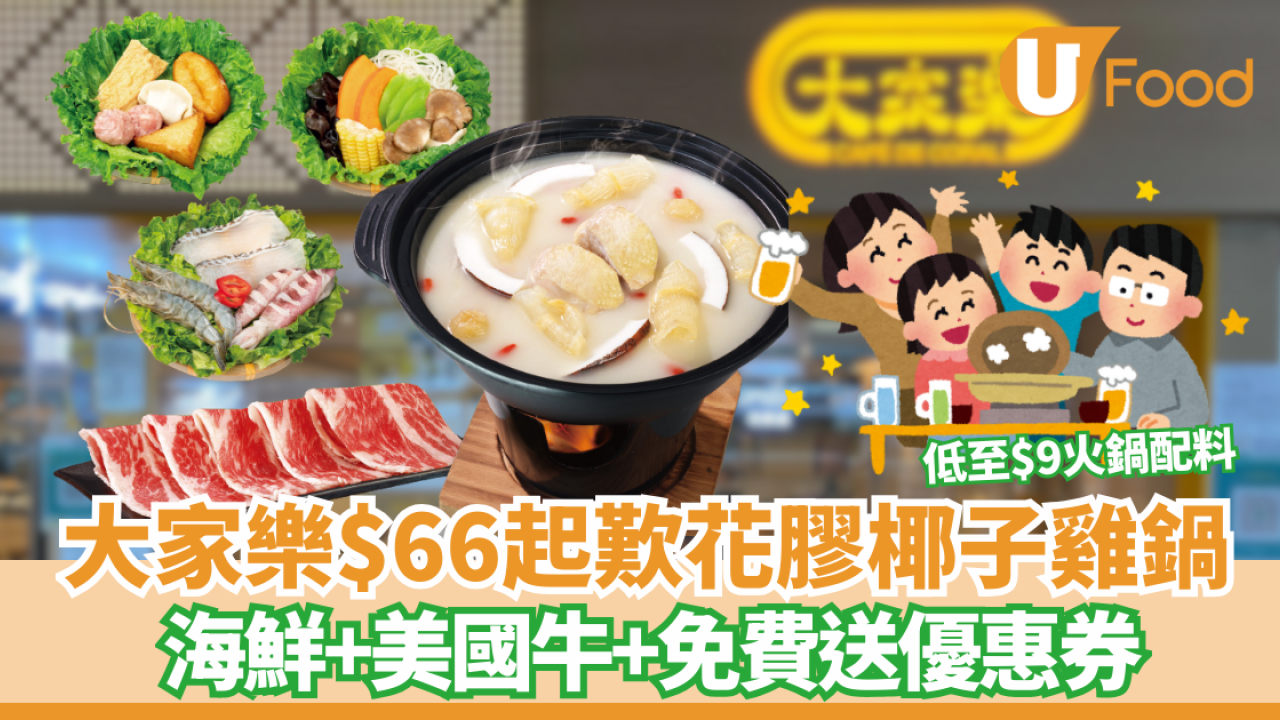 大家樂優惠$66起歎花膠椰子雞珍補鍋  海鮮、美國穀飼肥牛、加拿大豚肉 免費火鍋優惠券 