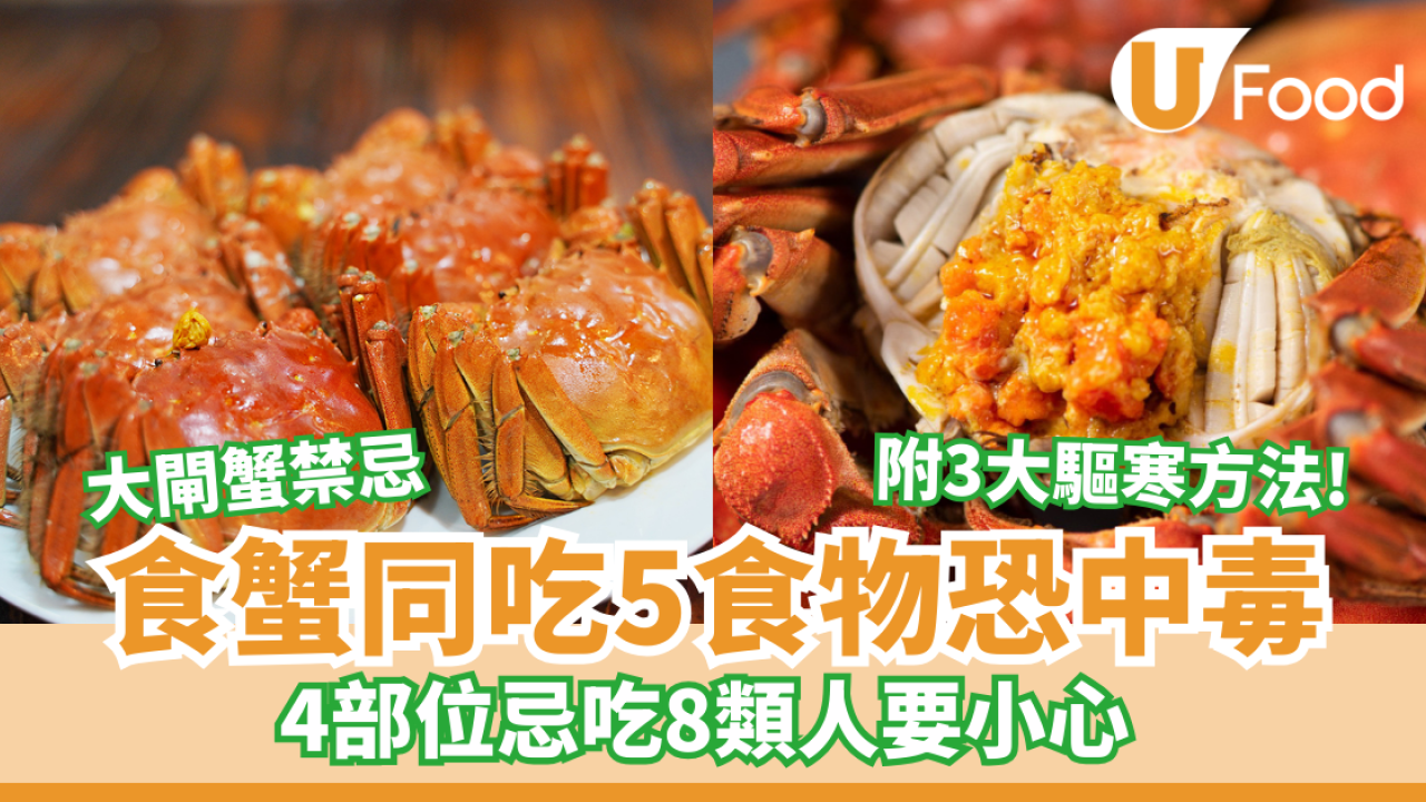 大閘蟹禁忌同吃5食物恐中毒！4部位忌吃8類人要小心  附3大驅寒方法