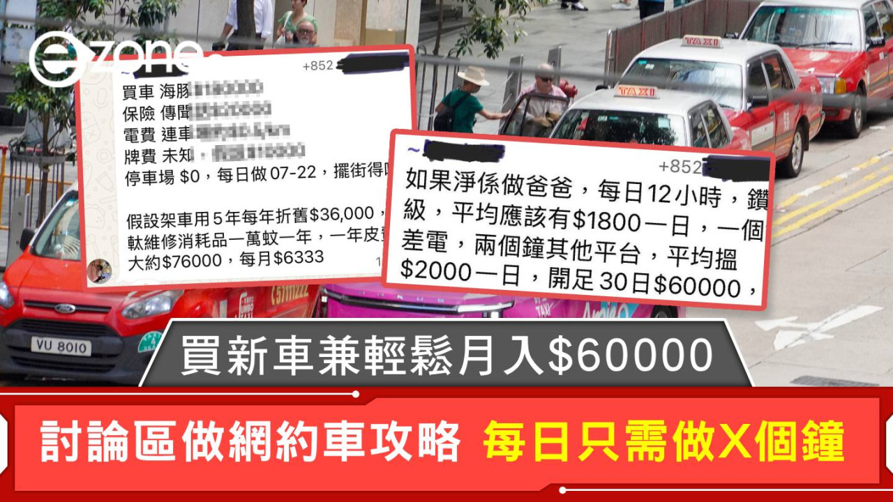 網約車「輕鬆月入$60000」？秘技曝光惹網民熱烈討論！買新車好過幫人供車？