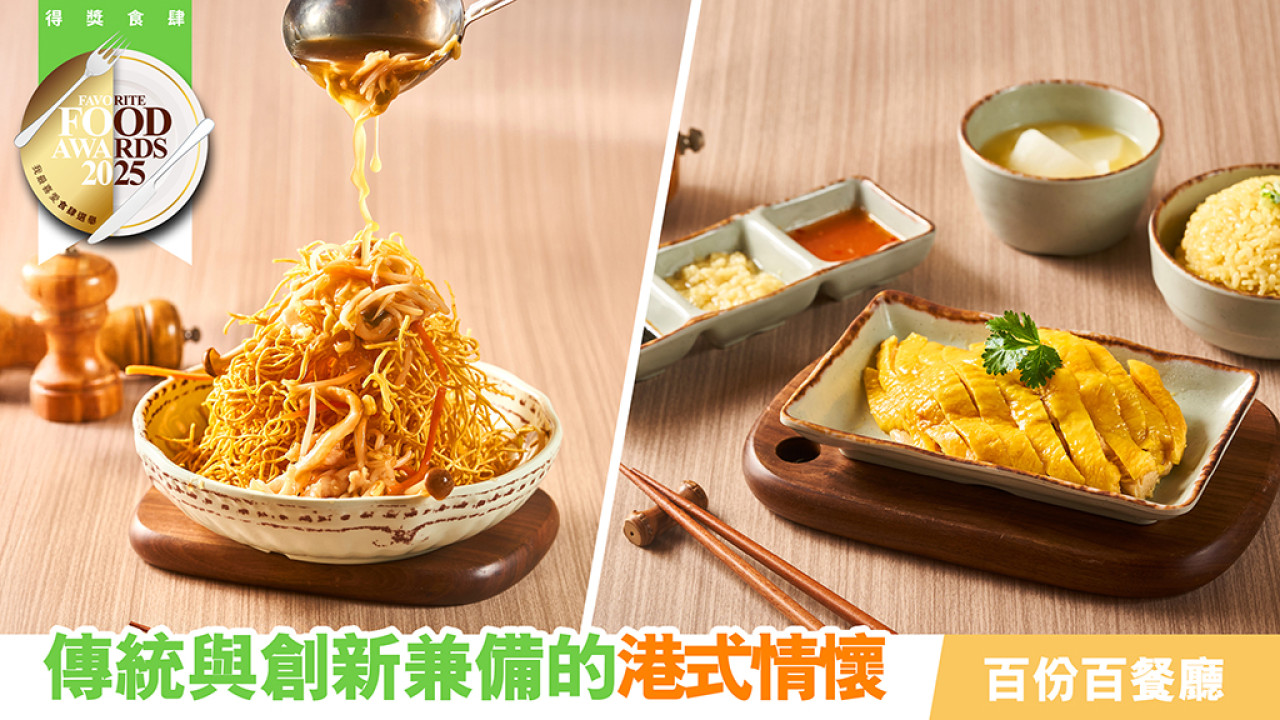 傳統與創新兼備的港式情懷 百份百餐廳