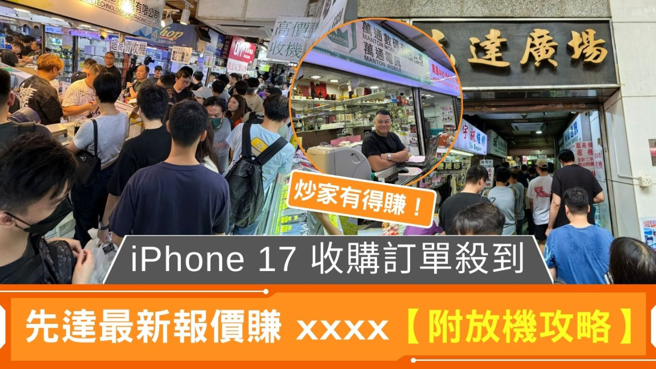 iPhone 17炒價不斷更新｜ 颱風樺加沙無阻放機熱潮【附放機攻略】
