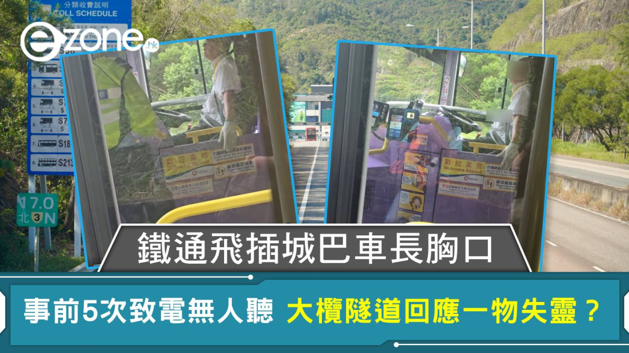 鐵通飛插城巴車長胸口 事前5次致電無人應 大欖隧道回應一物失靈?