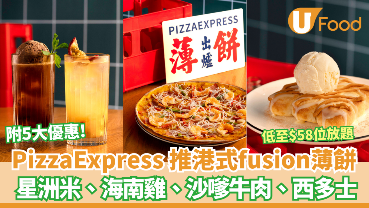 PizzaExpress放題優惠低至$58起！任食11款薄餅海南雞薄餅、 瑪格麗塔皇后薄餅、北京烤鴨薄餅、美國薄餅