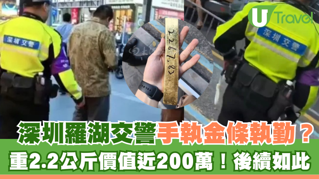 深圳羅湖交警手執金條執勤？重2.2公斤價值近200萬！原因曝光