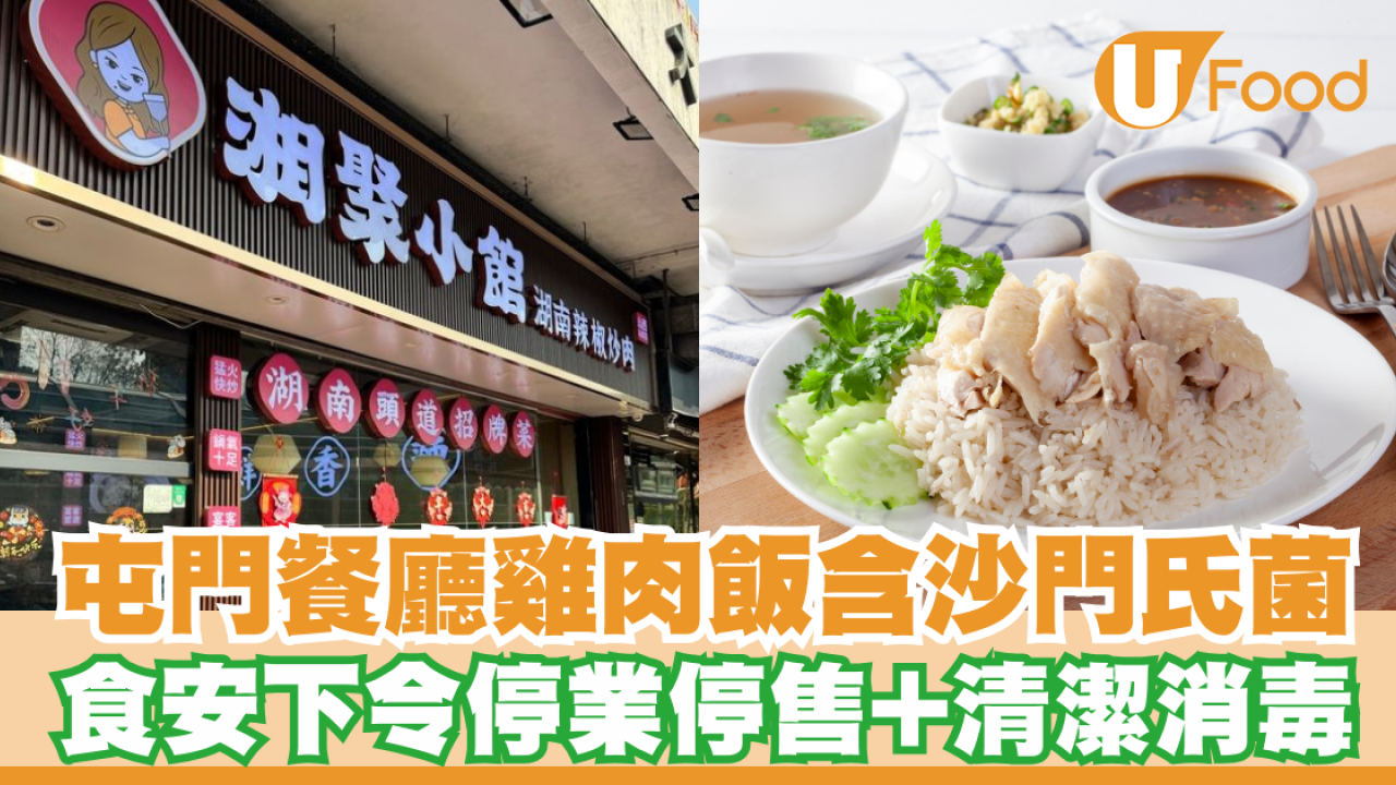 屯門湘聚小館雞肉飯含沙門氏菌！食安下令停業停售+清潔消毒