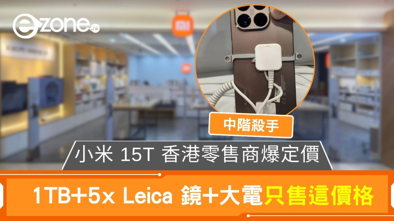 小米 15T 香港零售商爆定價 1TB+5x Leica 鏡+大電只售這價格