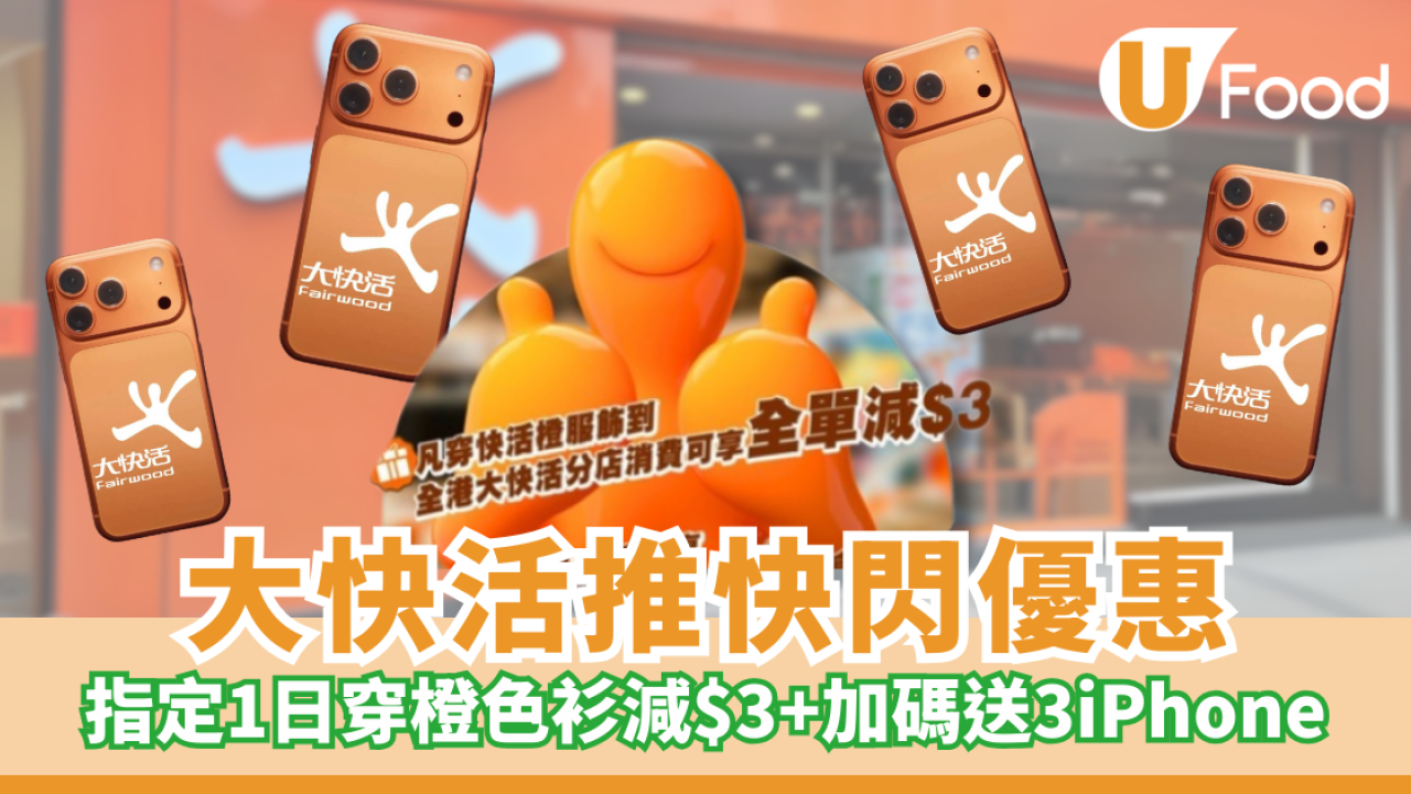 大快活推快閃優惠！指定1日穿橙色服飾即減$3 免費抽獎送IPhone 17 Pro