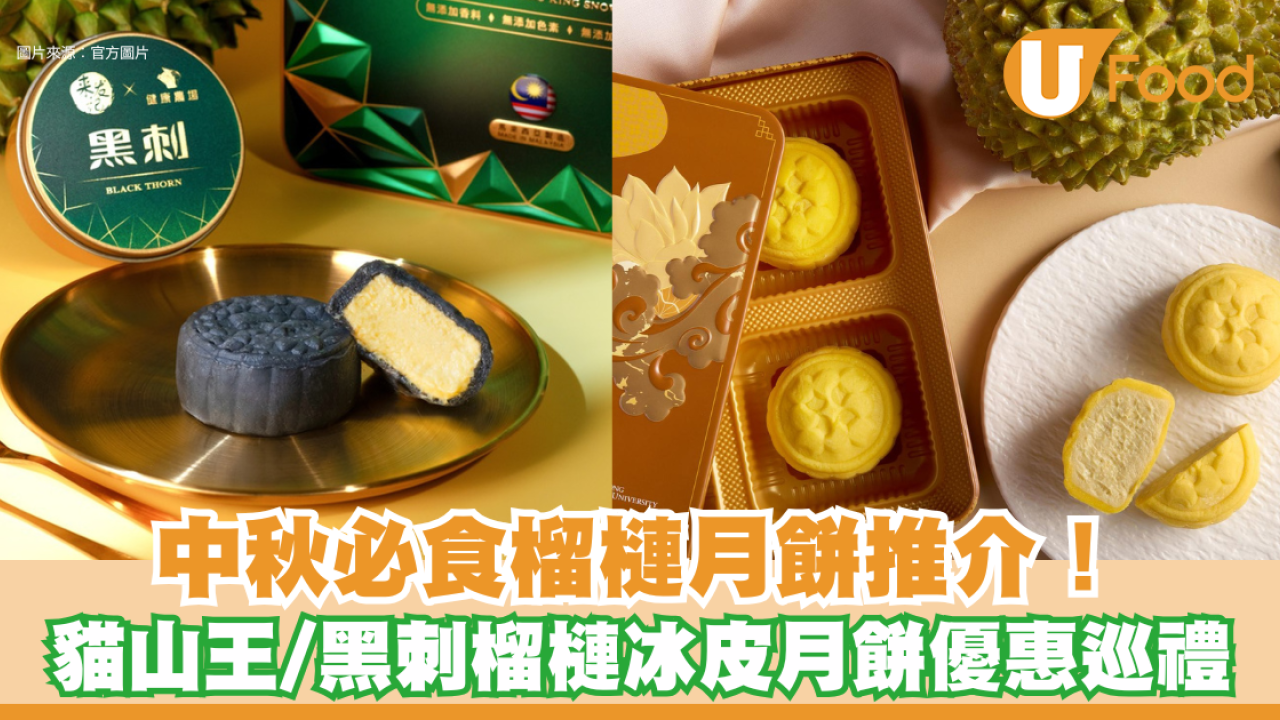榴槤月餅2025：9大榴槤月餅推介！貓山王/黑刺榴槤冰皮月餅優惠合集