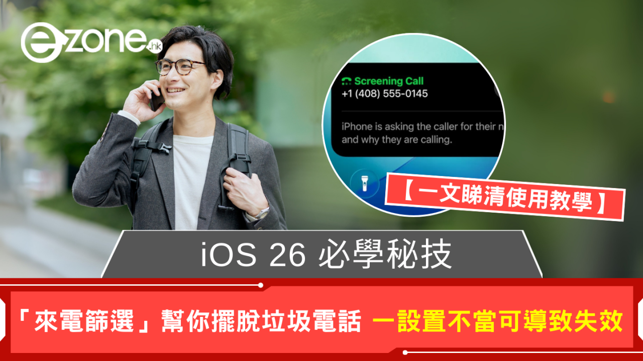 必學秘技 iOS 26 超正功能「來電篩選」幫你擺脫垃圾電話 一設置錯誤可導致失效
