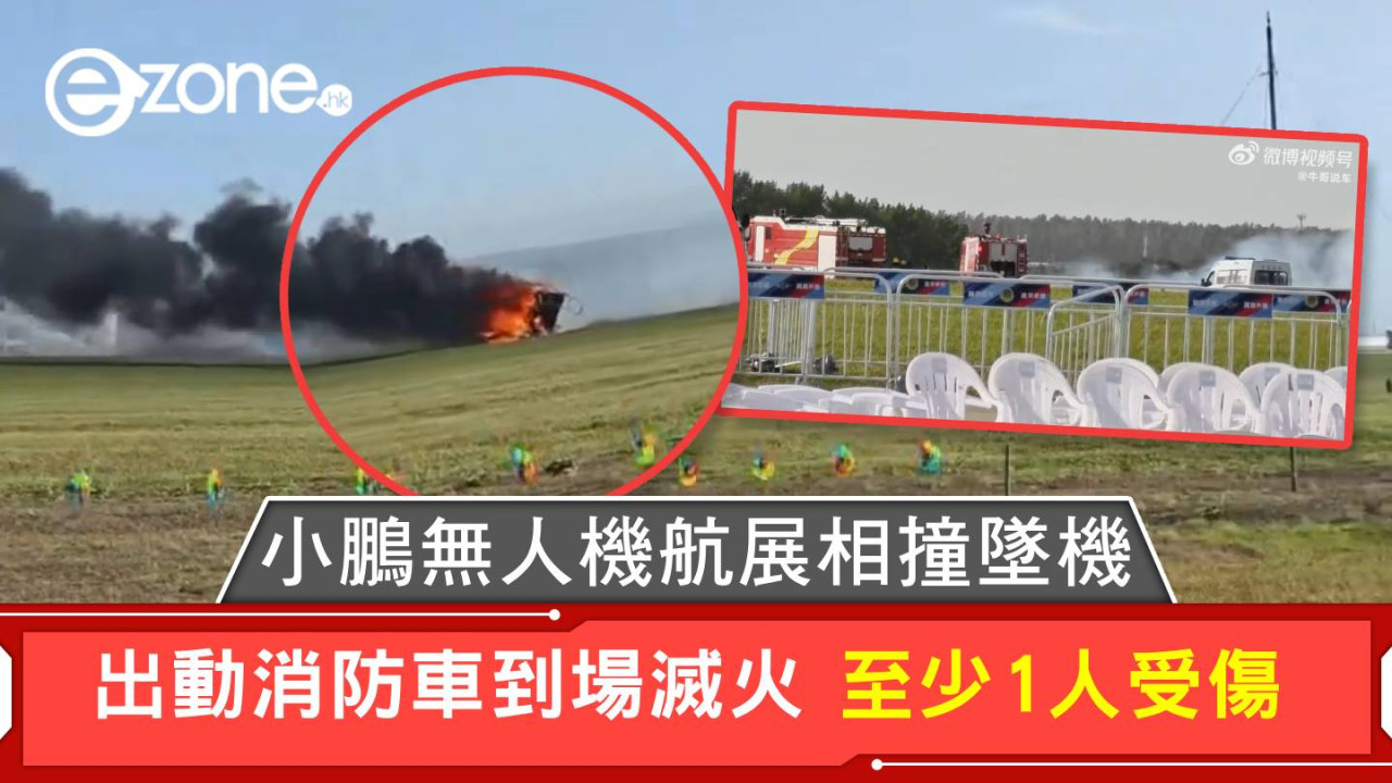 小鵬無人機航展相撞墜機 出動消防車到場滅火 至少1人受傷
