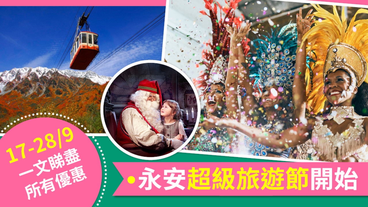 全年最抵！9.17-28永安超級旅遊節旅行團勁減$3000 /搶$1船飛 / 勁減$2000飛日本/機票、酒店、套票勁減高達$300 