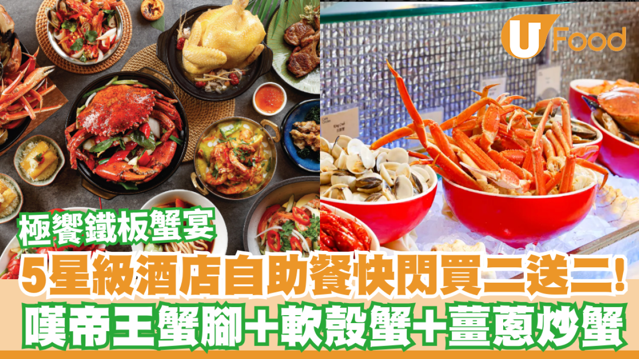 荃灣西如心酒店自助餐快閃買二送二！嘆帝王蟹腳+軟殼蟹+薑蔥炒蟹