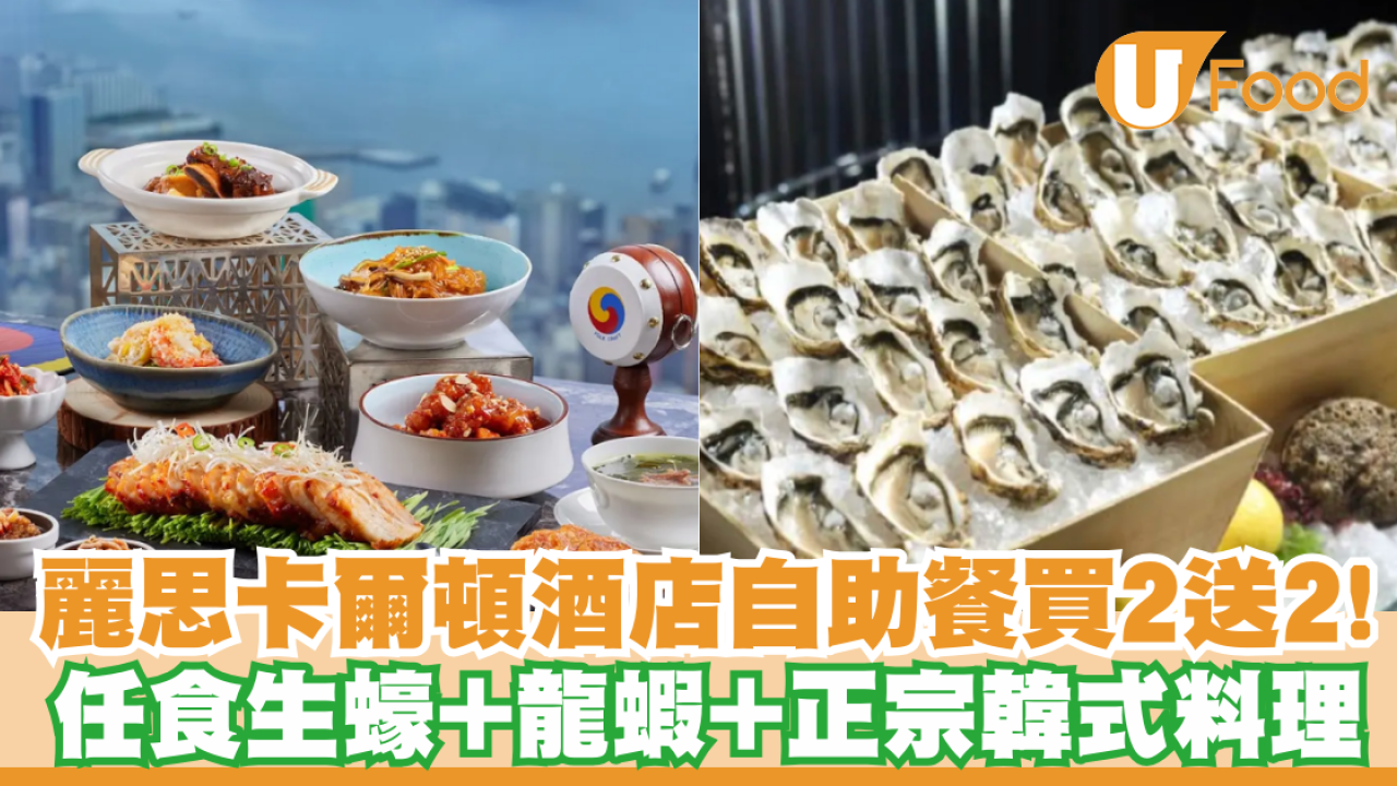 麗思卡爾頓酒店自助餐買二送二！任食生蠔+龍蝦+正宗韓式料理