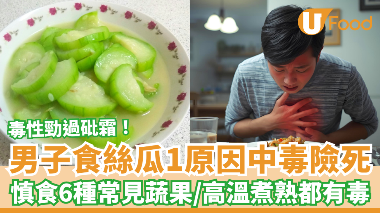 男子食絲瓜1原因中毒險死 毒性勁過砒霜！慎食6種常見蔬果／高溫煮熟都有毒