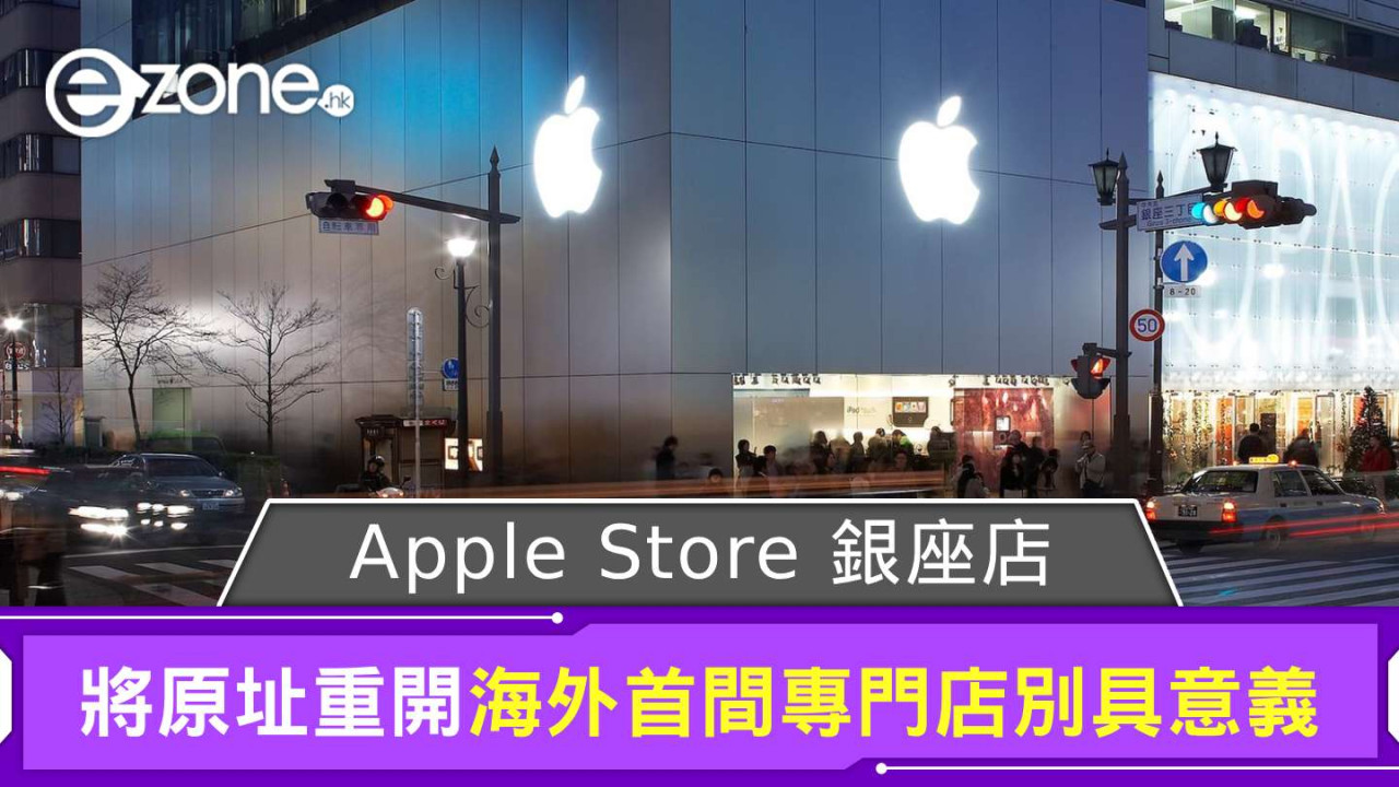 Apple Store 銀座店將原址重開 海外首間專門店別具意義