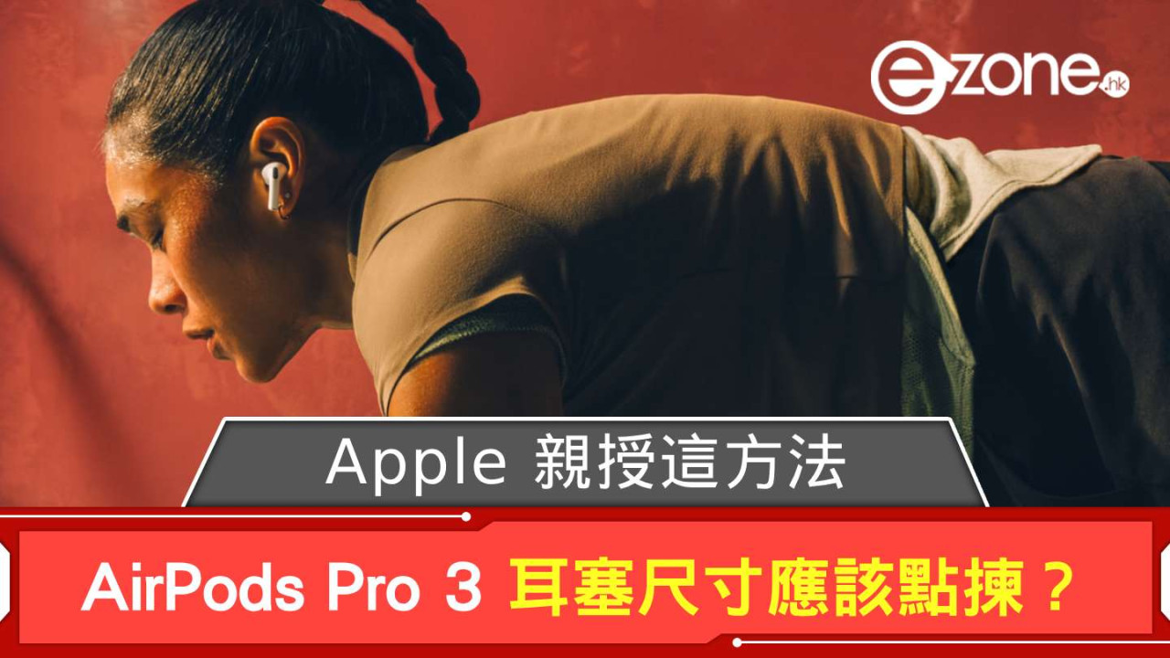 AirPods Pro 3 耳塞尺寸應該點揀? Apple 親授這方法