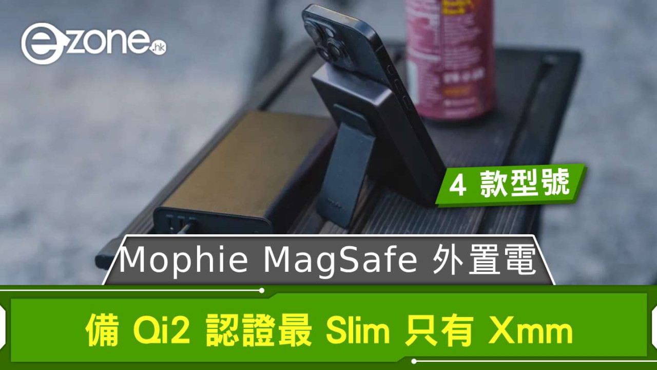 Mophie 4 款 MagSafe 外置電池登場 備 Qi2 認證最 Slim 只有 Xmm