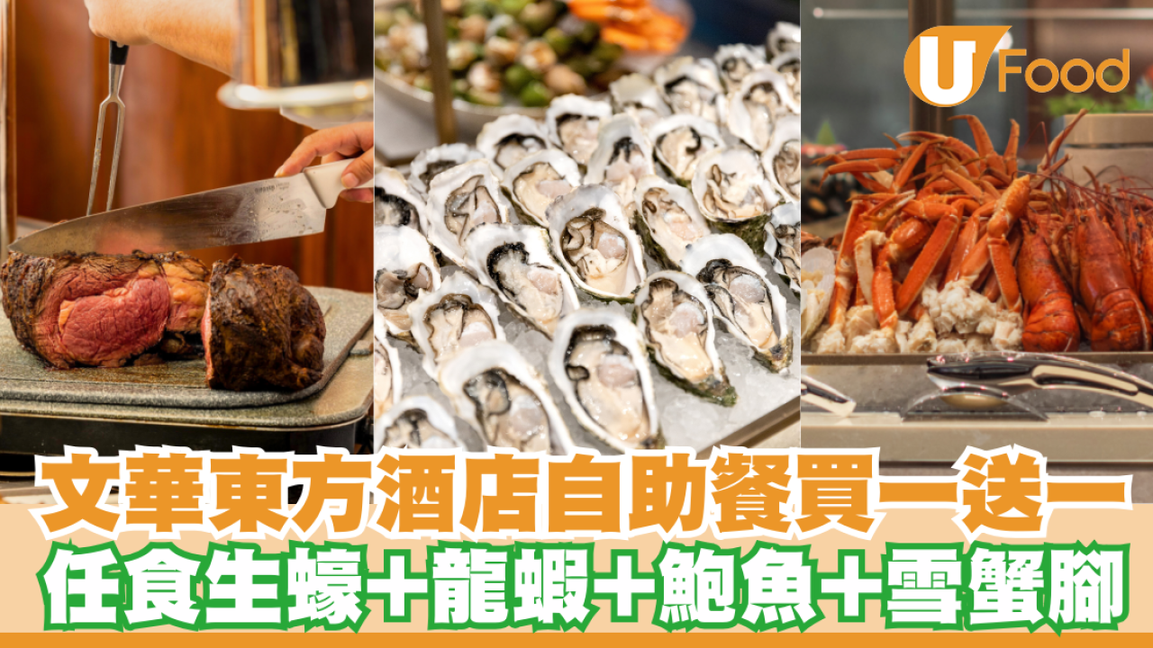 文華東方酒店自助餐買一送一！任食即開生蠔、波士頓龍蝦、鮑魚、雪蟹腳...