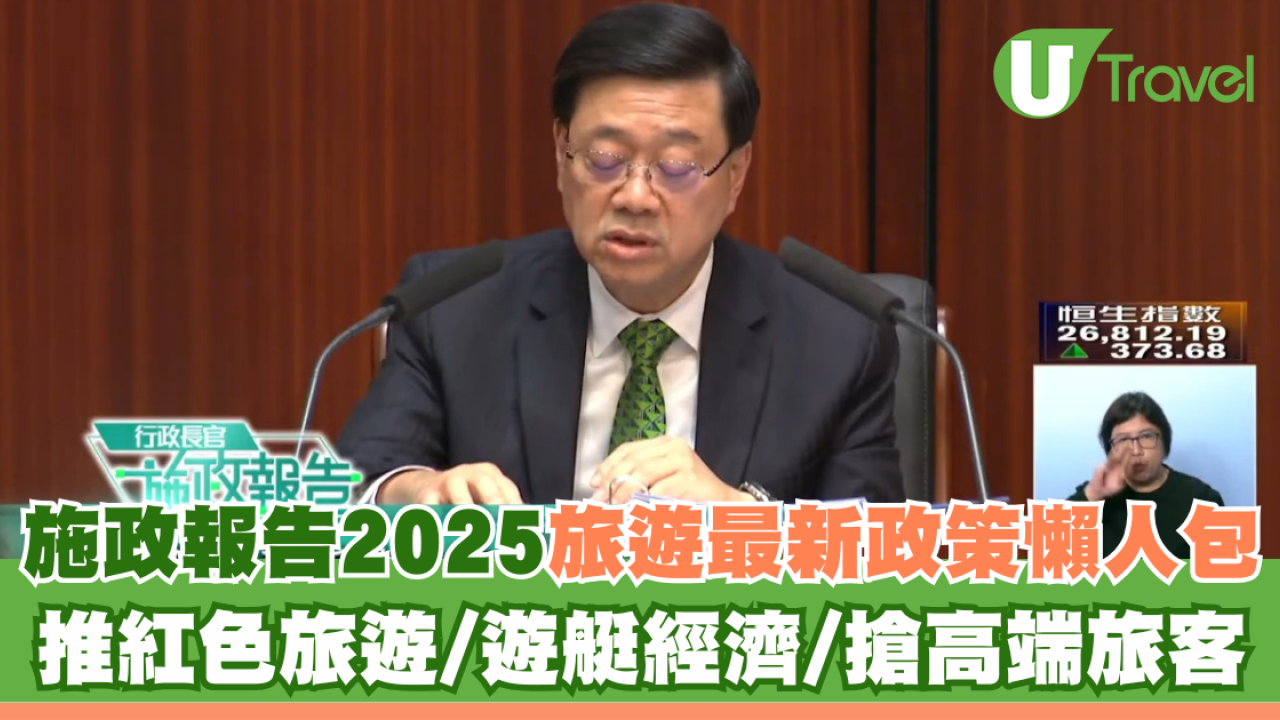 施政報告2025｜旅遊政策懶人包︰推紅色旅遊/遊艇經濟/港珠澳橋無感通關