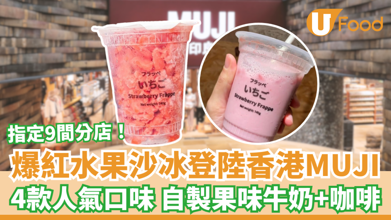 MUJI水果沙冰登陸香港 4款口味自製果味牛奶＋咖啡 即睇指定9間分店