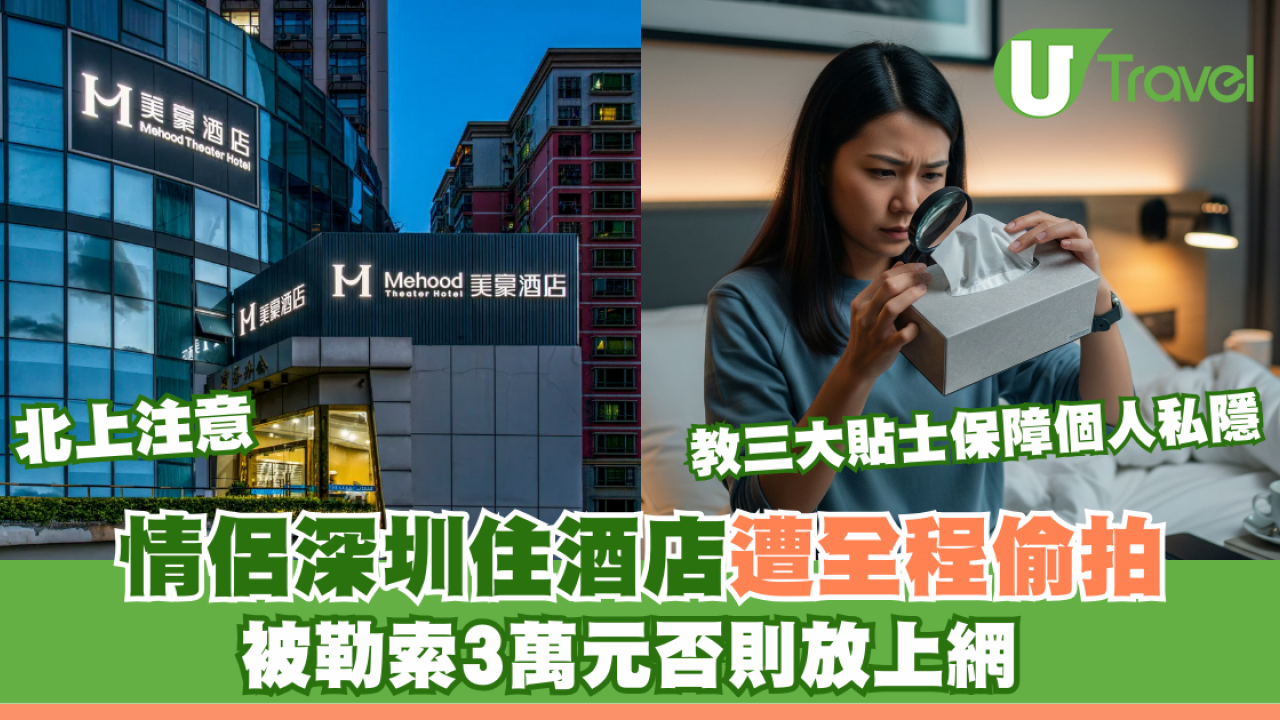 情侶住深圳酒店房內親密遭偷拍！威脅上傳成人網勒索！事主精神崩潰