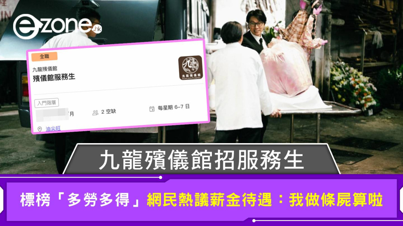 九龍殯儀館招服務生 標榜「多勞多得」  網民熱議薪金待遇：我做條屍算啦