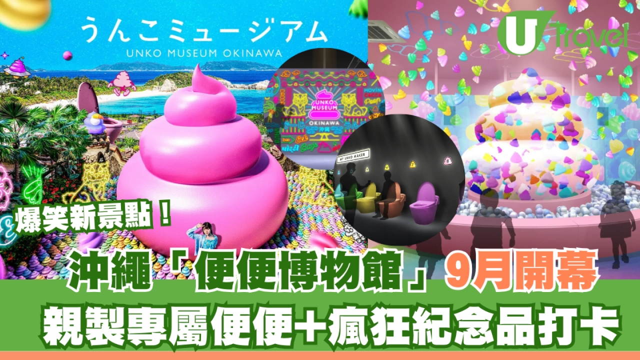 沖繩爆笑新景點！便便博物館9月開幕 親製專屬便便+瘋狂紀念品打卡