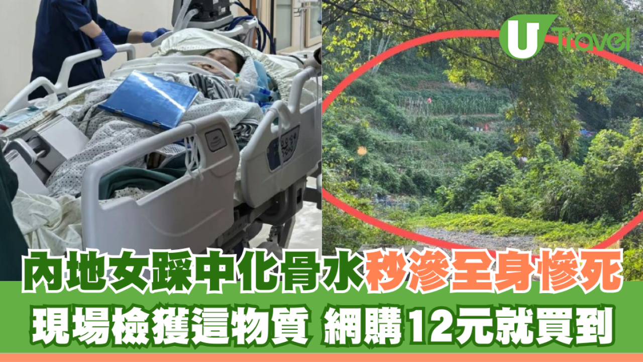 內地女踩中化骨水滲全身慘死 現場挖出氫氟酸 網購12元就買到