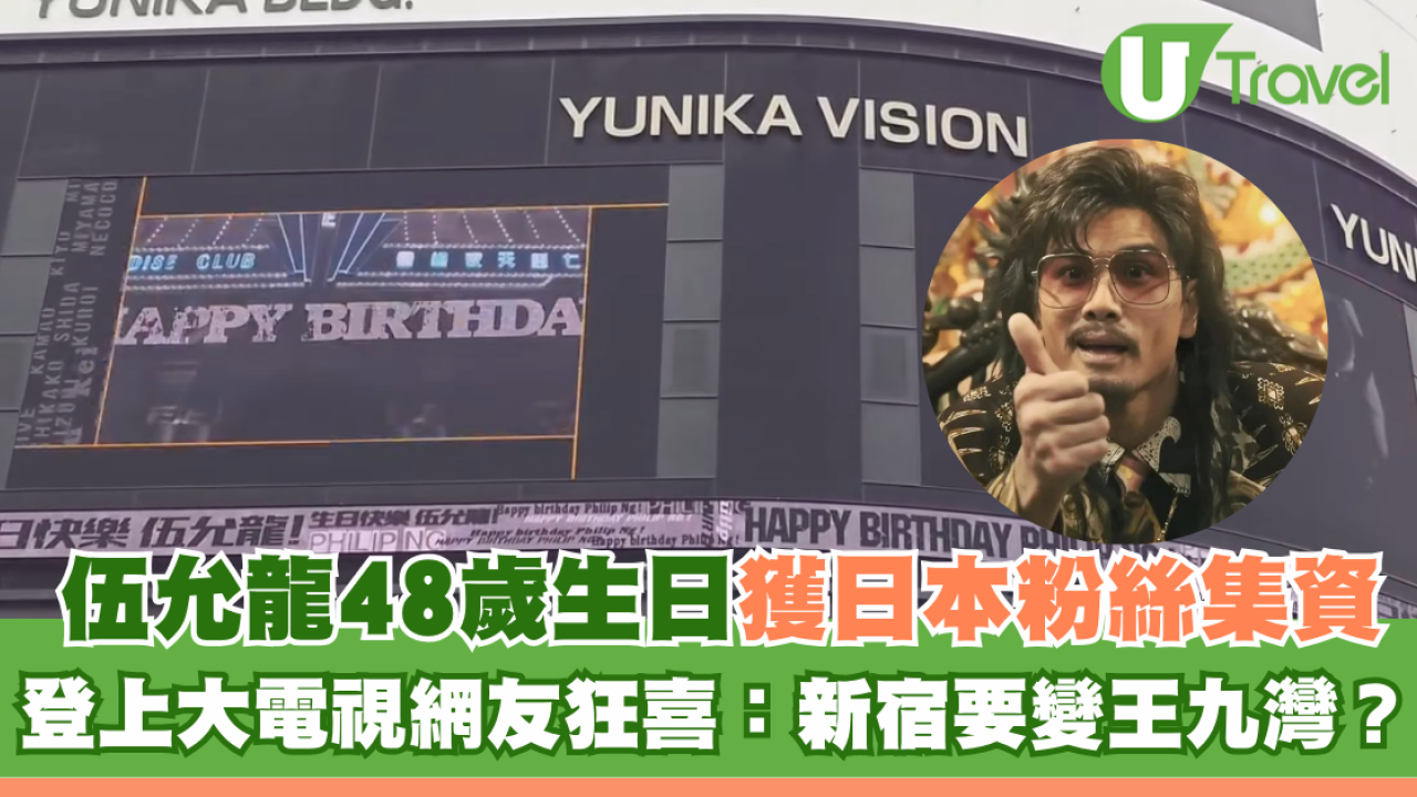 伍允龍48歲生日獲日本粉絲集資 登上大電視網友狂喜：新宿要變王九灣？