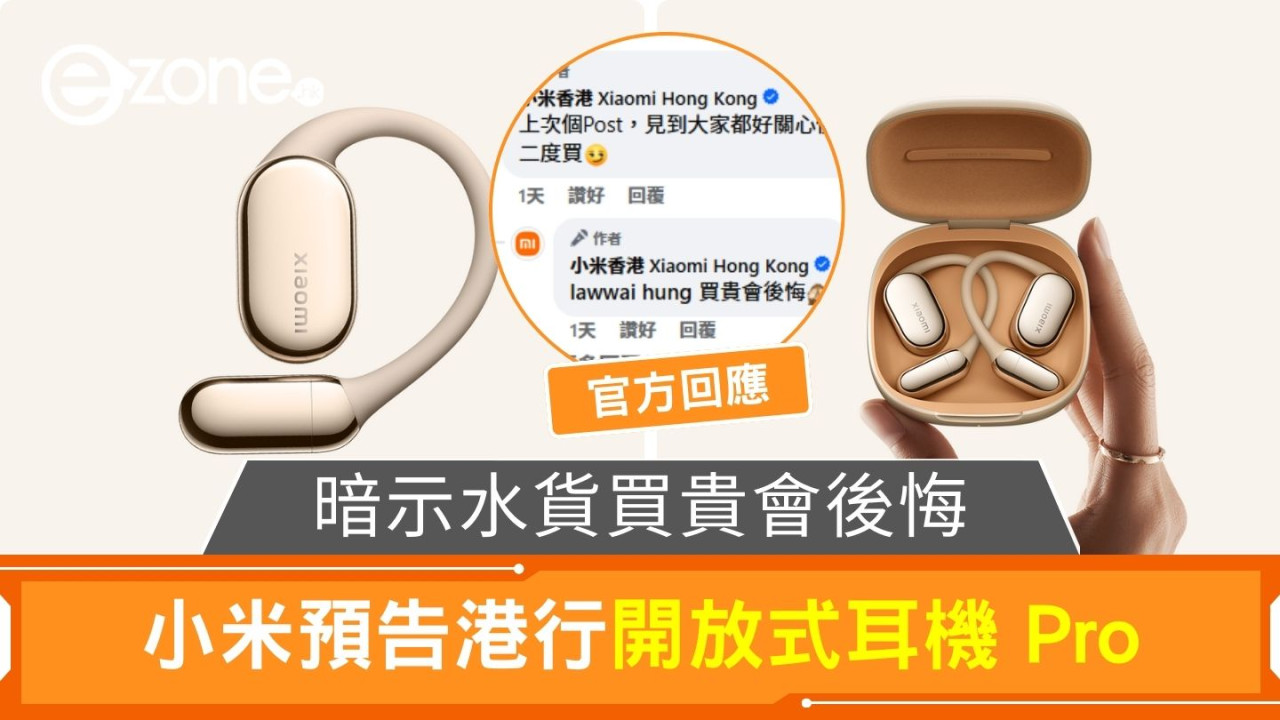 小米預告港行開放式耳機 Pro 官方小編暗示水貨買貴會後悔