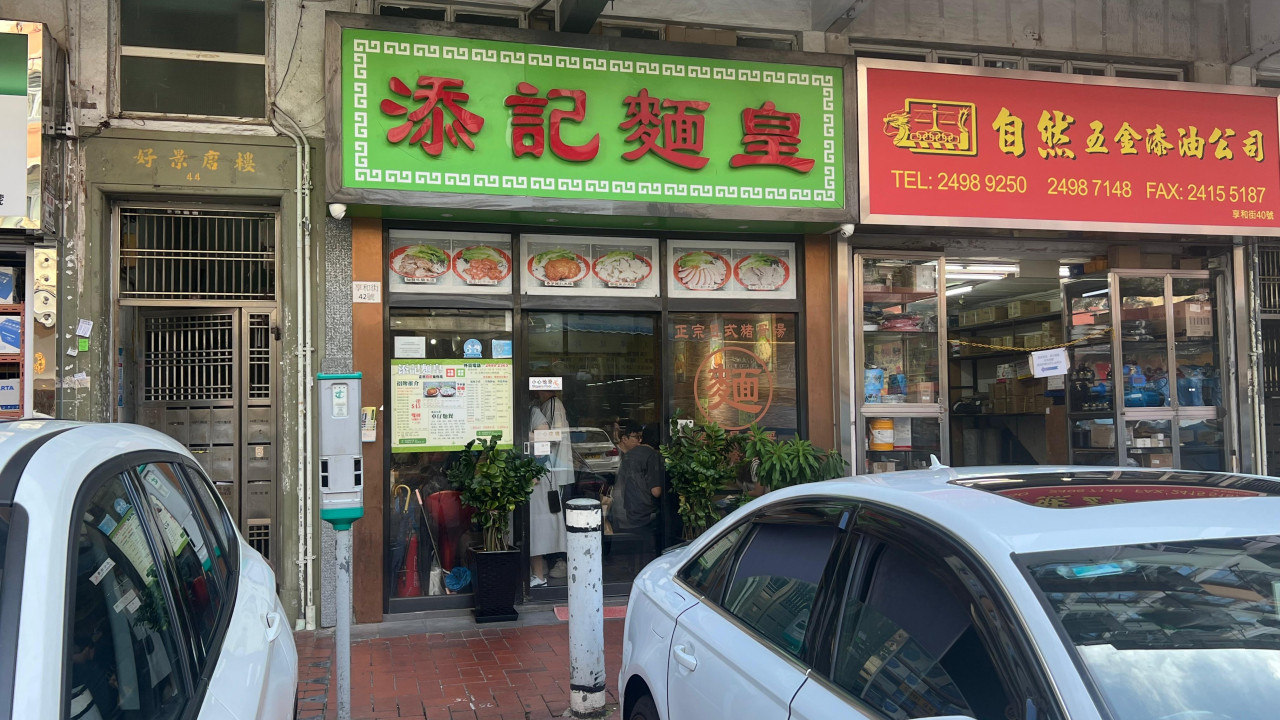 荃灣添記米線10月底結業！開業逾20年地區代表麵店！食客讚豬扒/魚湯米線最出色