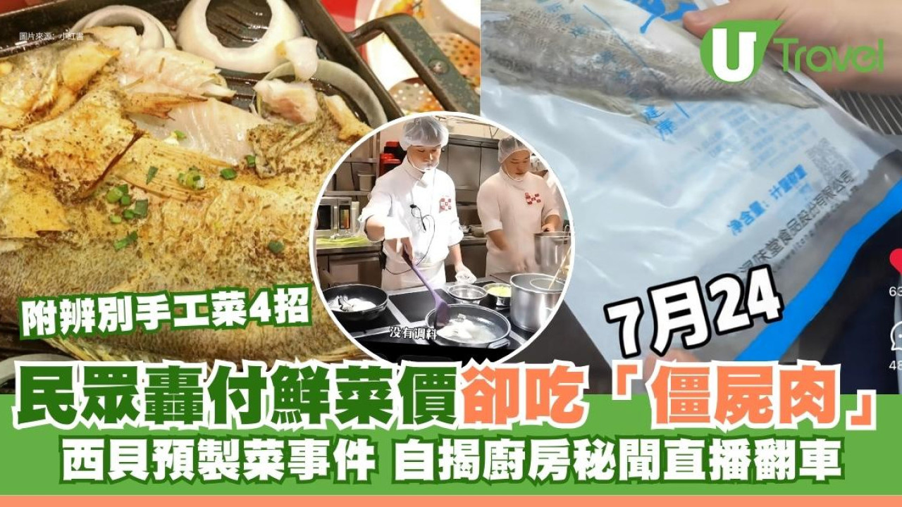 西貝預製菜事件｜廚房曝光直播翻車 民眾轟付鮮菜價卻吃「僵屍肉」附辨別手工菜4招