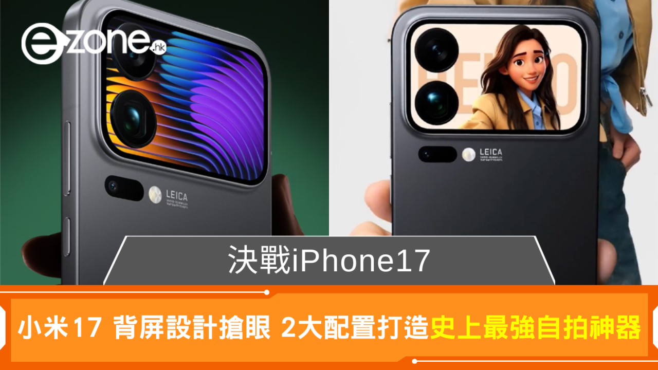 決戰iPhone17 小米17 Pro系列背屏設計搶眼 2大配置打造史上最強自拍神器