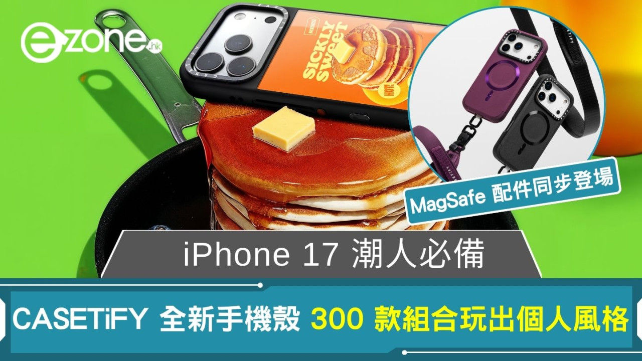 iPhone 17 潮人必備 CASETiFY 全新手機殼 300 款組合玩出個人風格