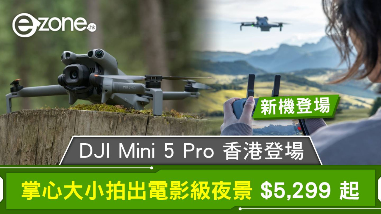 新機登場|DJI Mini 5 Pro 香港推出!掌心大小拍出電影級夜景 $5,299 起