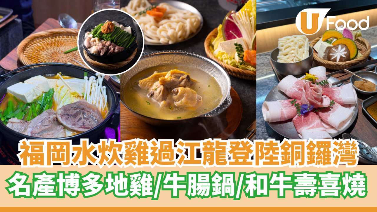 福岡水炊雞過江龍登陸銅鑼灣  博多地雞／牛腸鍋／和牛壽喜燒