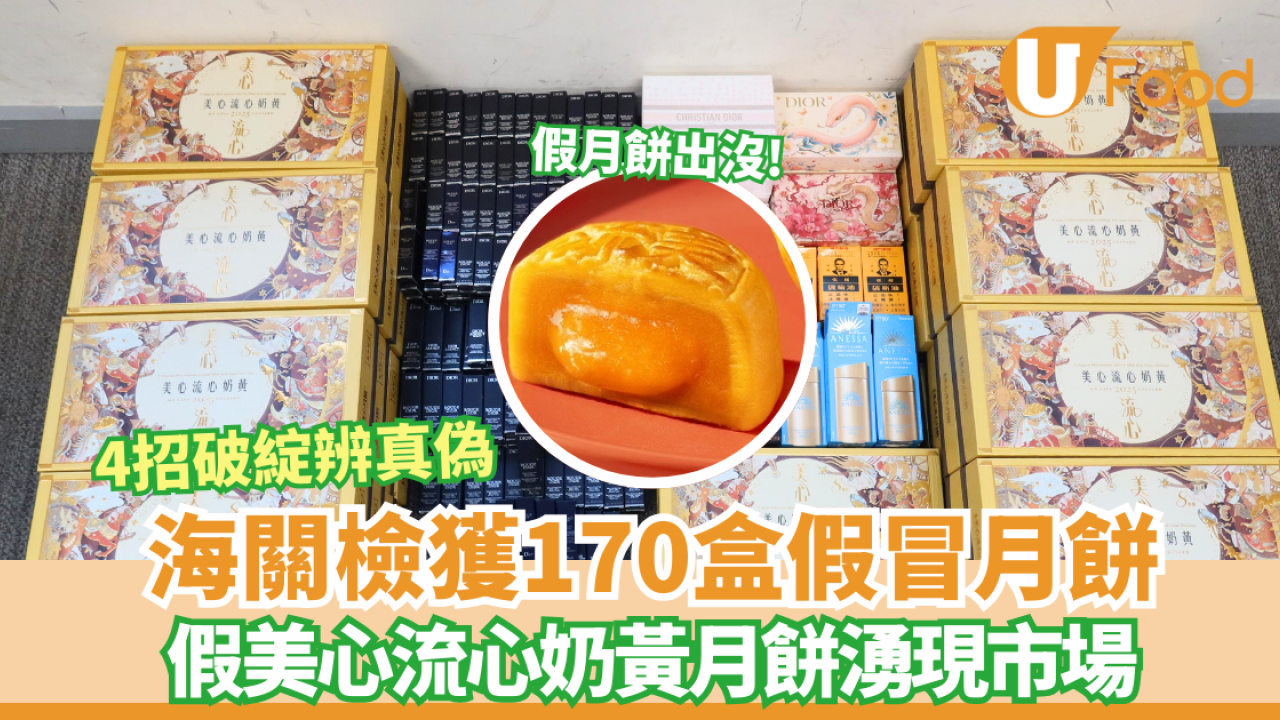 中秋月餅｜假美心流心奶黃月餅湧現市場！海關檢獲170盒假冒月餅 海關教4 招分辨真假