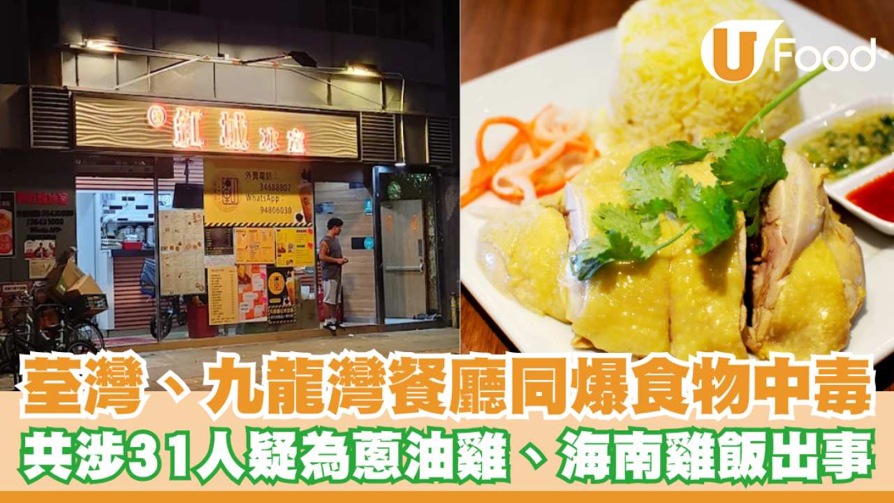 荃灣韓台站、九龍灣冰室同爆食物中毒！共涉31人疑為蔥油雞、海南雞飯出事
