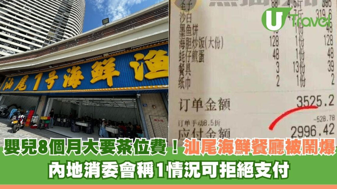 嬰兒8個月大要茶位費！汕尾海鮮餐廳被鬧爆 內地消委會稱1情況可拒絕支付