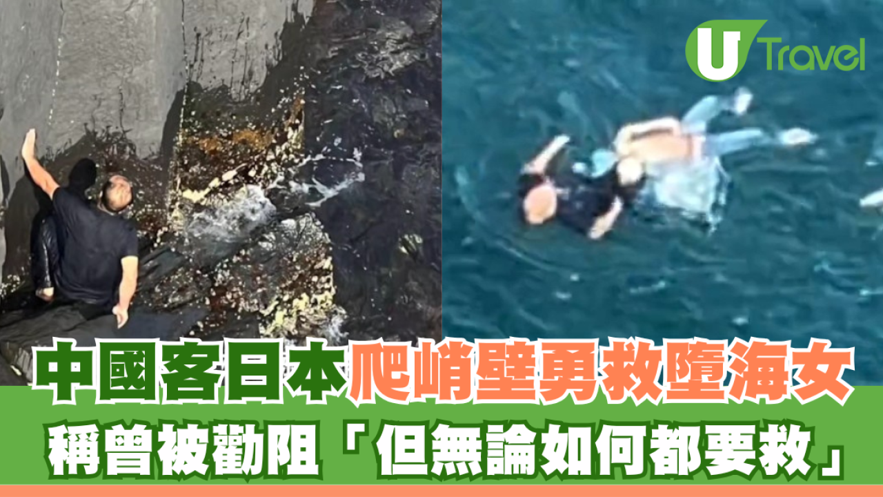 中國客日本爬峭壁勇救墮海女！曾被勸阻「但無論如何都要救」獲網民激讚