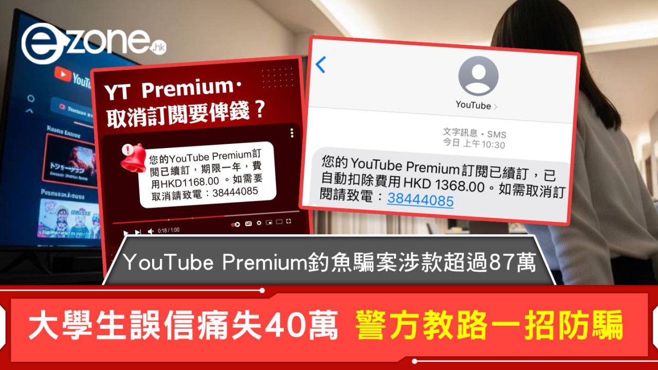 YouTube Premium釣魚騙案涉款超過87萬 大學生誤信痛失40萬 警方教路一招防騙【附YouTube Premium 9月新規】