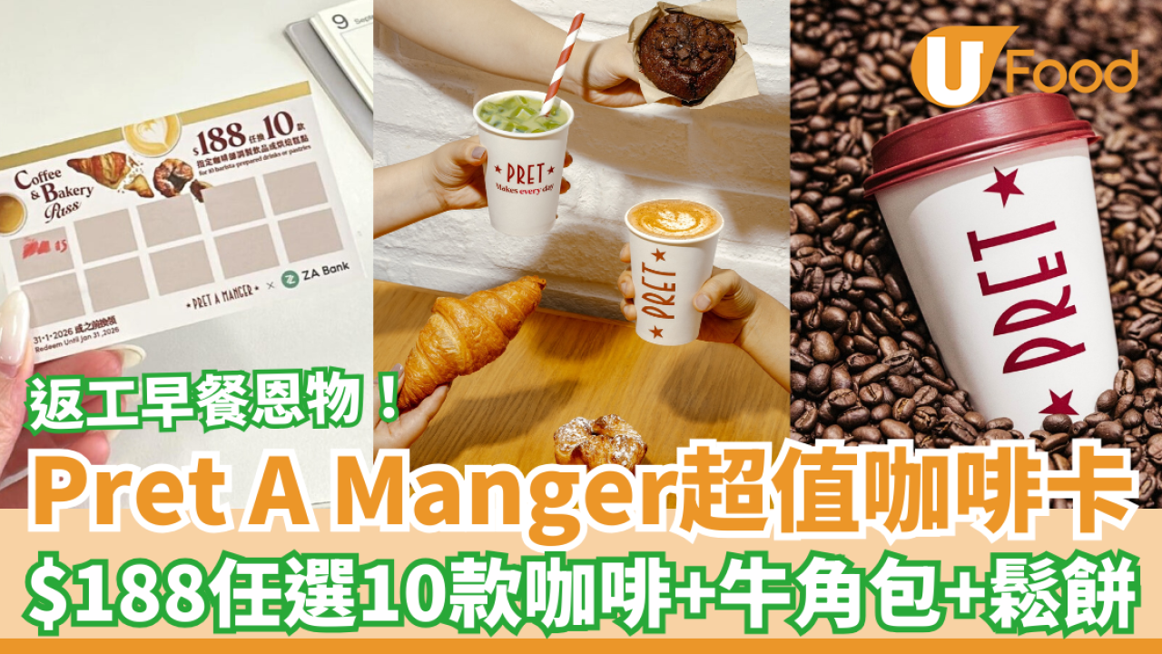 Pret A Manger超值咖啡卡回歸 $188任選10款咖啡＋牛角包＋鬆餅 返工早餐恩物！