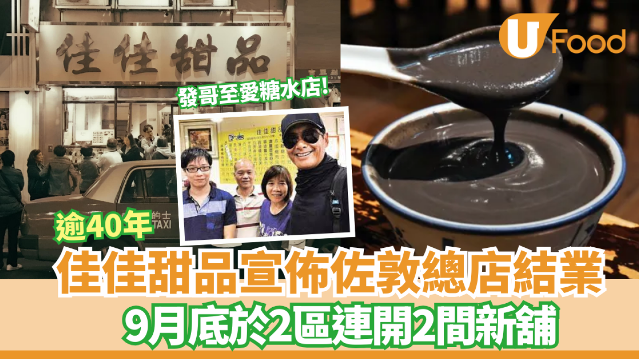 米芝蓮推介佳佳甜品宣佈佐敦總店結業! 月底於2區連開2間新舖  